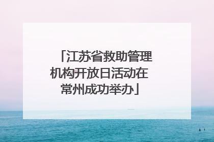 江苏省救助管理机构开放日活动在常州成功举办