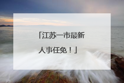 江苏一市最新人事任免！