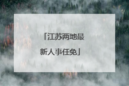 江苏两地最新人事任免