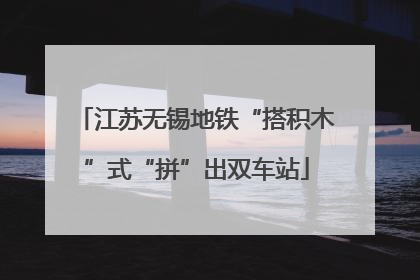 江苏无锡地铁“搭积木”式“拼”出双车站