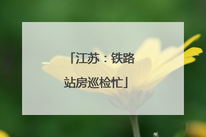 江苏：铁路站房巡检忙