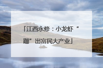 江西永修：小龙虾“蹦”出富民大产业