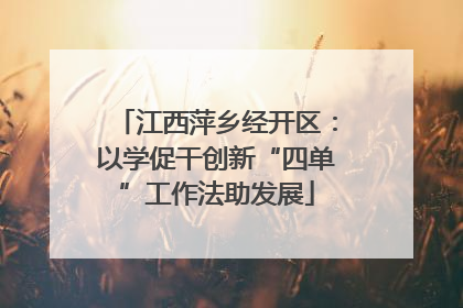 江西萍乡经开区：以学促干创新“四单”工作法助发展