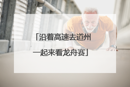 沿着高速去道州 一起来看龙舟赛