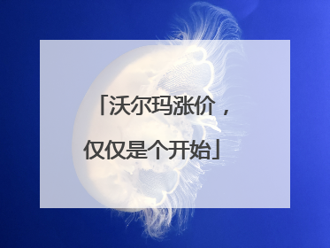 沃尔玛涨价，仅仅是个开始