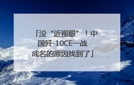 没“近视眼”！中国歼-10CE一战成名的原因找到了