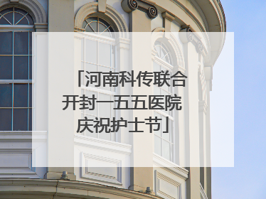 河南科传联合开封一五五医院庆祝护士节
