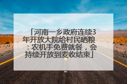 河南一乡政府连续3年开放大院给村民晒粮：农机手免费就餐，会持续开放到麦收结束