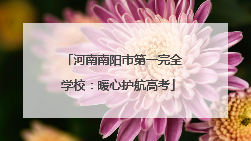 河南南阳市第一完全学校：暖心护航高考