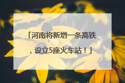 河南将新增一条高铁，设立5座火车站！