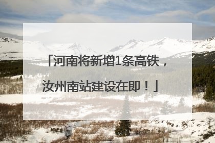 河南将新增1条高铁，汝州南站建设在即！