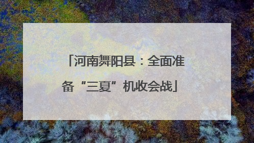 河南舞阳县：全面准备“三夏”机收会战