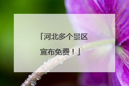 河北多个景区宣布免费！