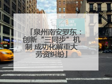 泉州南安罗东：创新“三同步”机制 成功化解重大劳资纠纷