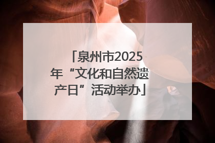 泉州市2025年“文化和自然遗产日”活动举办