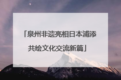 泉州非遗亮相日本浦添 共绘文化交流新篇