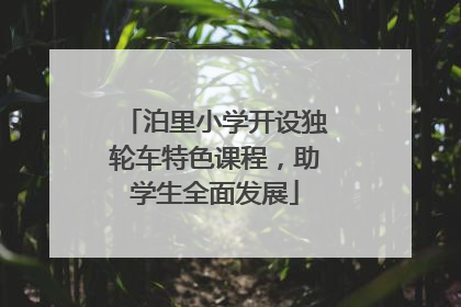 泊里小学开设独轮车特色课程，助学生全面发展