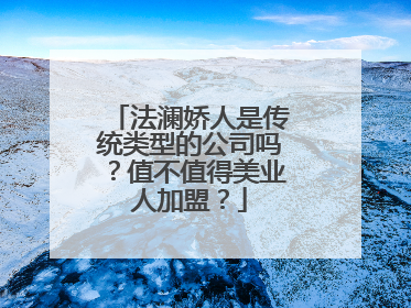 法澜娇人是传统类型的公司吗？值不值得美业人加盟？