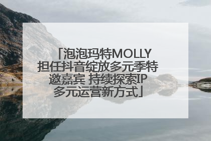 泡泡玛特MOLLY担任抖音绽放多元季特邀嘉宾 持续探索IP多元运营新方式