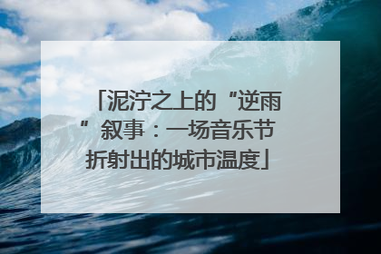 泥泞之上的“逆雨”叙事：一场音乐节折射出的城市温度