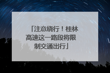 注意绕行！桂林高速这一路段将限制交通出行