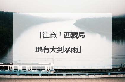 注意！西藏局地有大到暴雨
