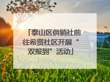 泰山区供销社前往希贤社区开展“双报到”活动