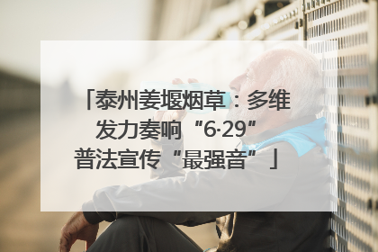 泰州姜堰烟草：多维发力奏响“6·29”普法宣传“最强音”