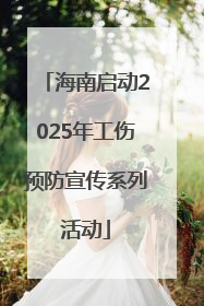 海南启动2025年工伤预防宣传系列活动