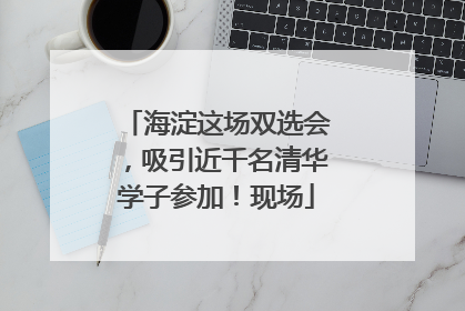 海淀这场双选会，吸引近千名清华学子参加！现场