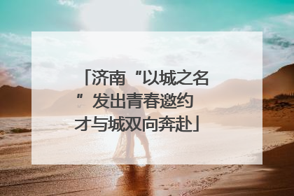 济南“以城之名”发出青春邀约 才与城双向奔赴