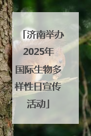 济南举办2025年国际生物多样性日宣传活动