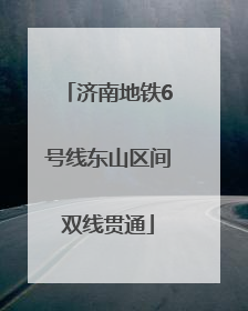 济南地铁6号线东山区间双线贯通