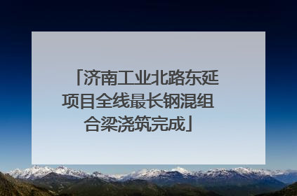 济南工业北路东延项目全线最长钢混组合梁浇筑完成