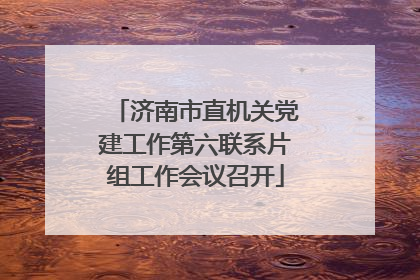 济南市直机关党建工作第六联系片组工作会议召开