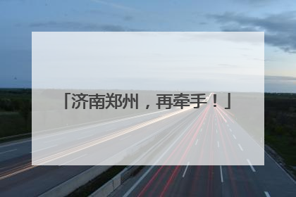 济南郑州，再牵手！