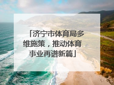济宁市体育局多维施策，推动体育事业再谱新篇