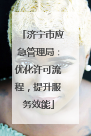 济宁市应急管理局：优化许可流程，提升服务效能