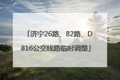 济宁26路、82路、D816公交线路临时调整