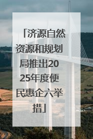 济源自然资源和规划局推出2025年度便民惠企六举措