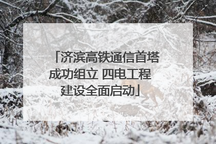 济滨高铁通信首塔成功组立 四电工程建设全面启动