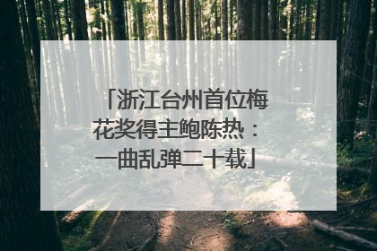 浙江台州首位梅花奖得主鲍陈热：一曲乱弹二十载
