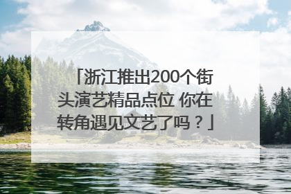 浙江推出200个街头演艺精品点位 你在转角遇见文艺了吗？