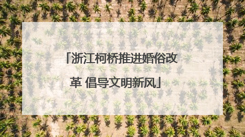 浙江柯桥推进婚俗改革 倡导文明新风