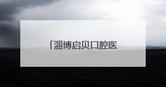 淄博启贝口腔医院开诊盛典暨淄博口腔健康科普馆启幕仪式举行
