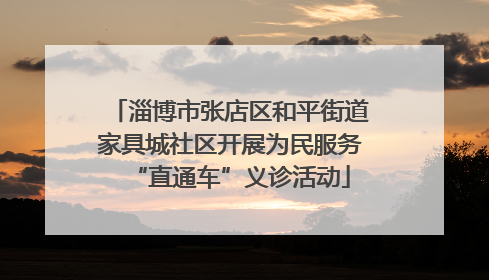 淄博市张店区和平街道家具城社区开展为民服务“直通车”义诊活动