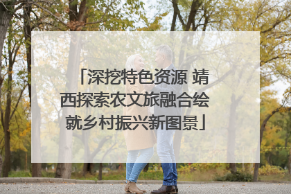 深挖特色资源 靖西探索农文旅融合绘就乡村振兴新图景