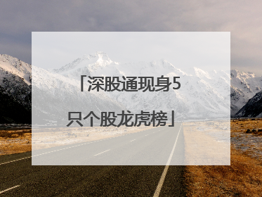 深股通现身5只个股龙虎榜