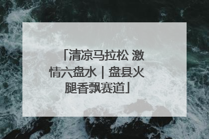 清凉马拉松 激情六盘水｜盘县火腿香飘赛道