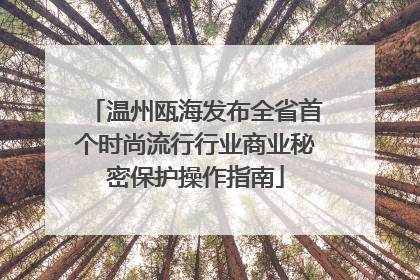 温州瓯海发布全省首个时尚流行行业商业秘密保护操作指南